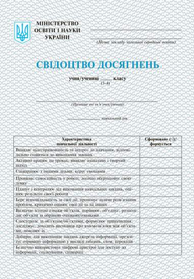 Свідоцтво досягнень. 3-4 класи