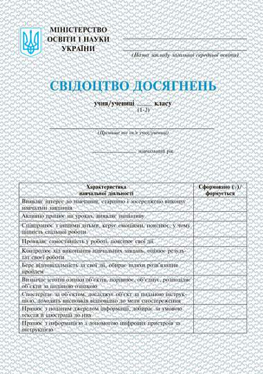 Свідоцтво досягнень. 1-2 класи
