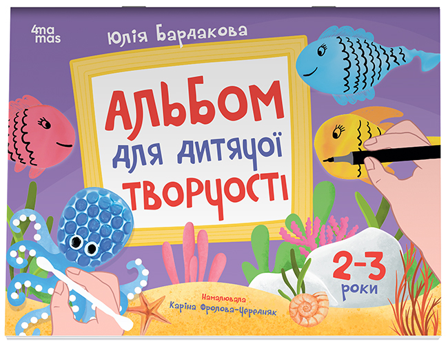 Альбом для дитячої творчості. 2–3 роки