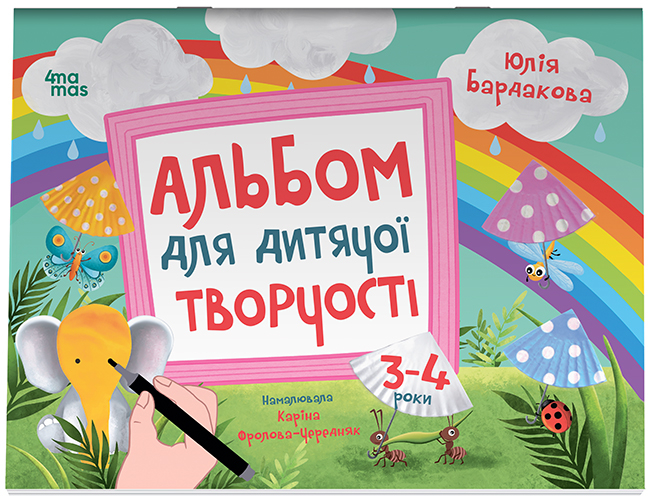 Альбом для дитячої творчості. 3–4 роки