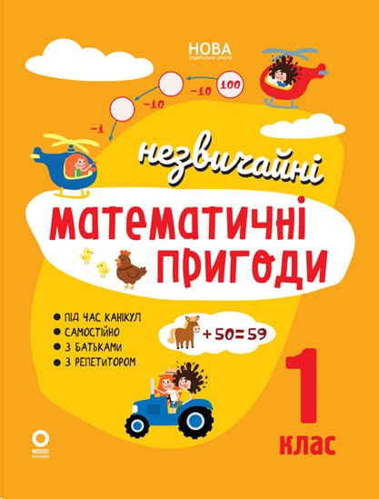 Літній зошит. Незвичайні математичні пригоди. 1 клас  Юрченко Н. Ф.