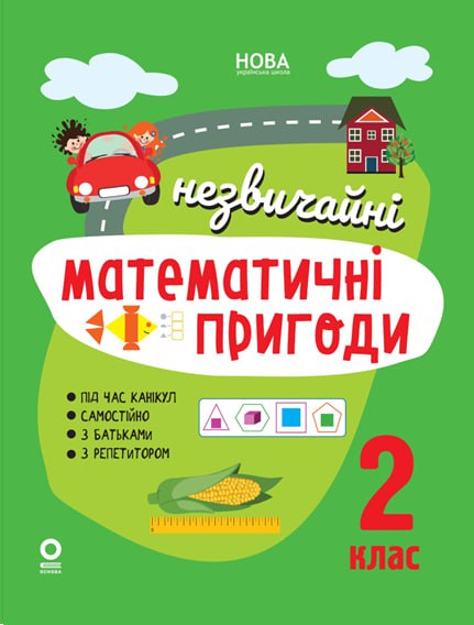 Літній зошит. Незвичайні математичні пригоди. 2 клас  Юрченко Н.Ф.
