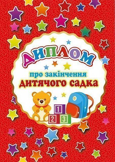 Диплом про закінчення дитячого садка.(А5 червоний)