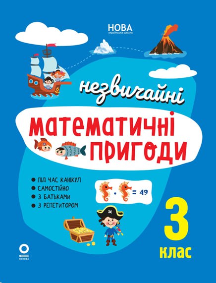Літній зошит. Незвичайні математичні пригоди. 3 клас Юрченко Н.Ф.