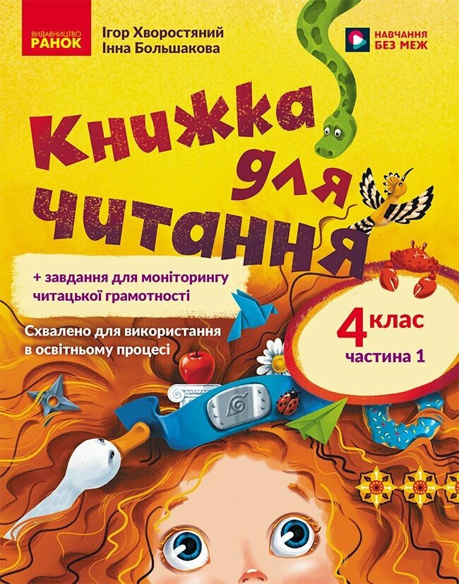 Українська мова. 4 клас. Книжка для читання із завданнями для моніторингу читацької грамотності. ЧАСТИНА 1  Большакова І.О. Хворостяний І.Г.