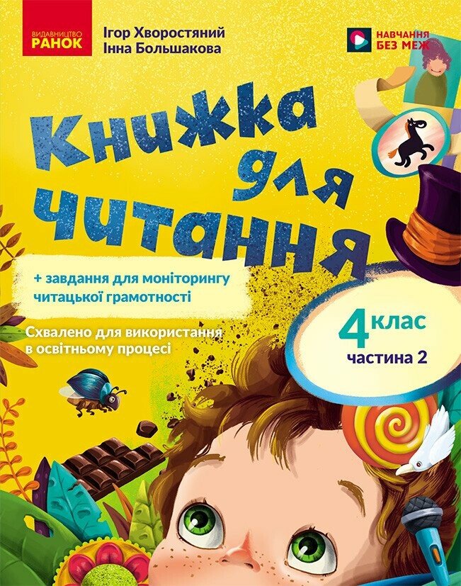Українська мова. 4 клас. Книжка для читання із завданнями для моніторингу читацької грамотності. ЧАСТИНА 2  Большакова І.О. Хворостяний І.Г.