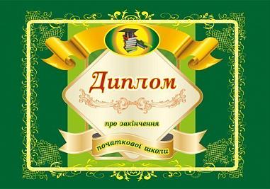 Диплом про закінчення початкової школи. (А5 зелений)