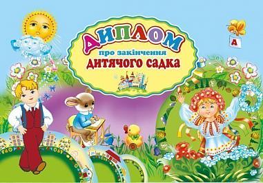 Диплом про закінчення дитячого садка. (А5 голубий)