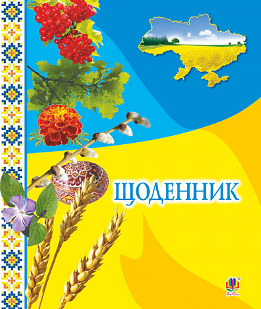 Щоденник (з калиною)