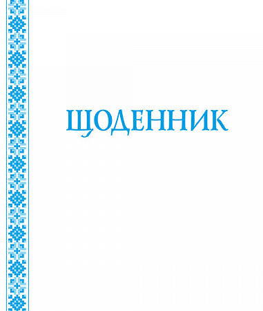 Щоденник (з білою обкладинкою)