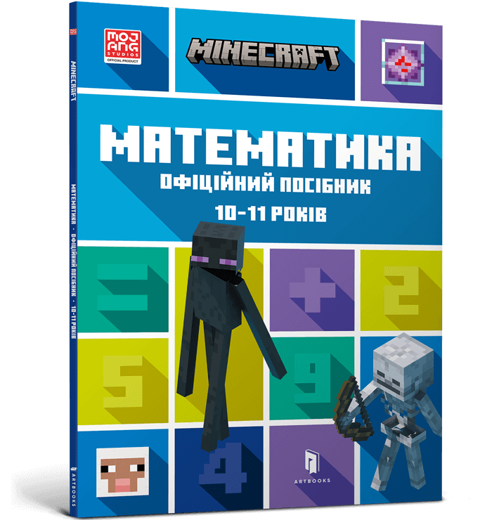 MINECRAFT Математика. Офіційний посібник. 10-11 років