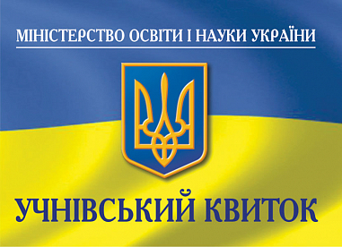 Учнівський квиток