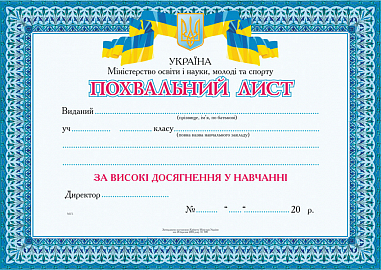 Похвальний лист. Школа