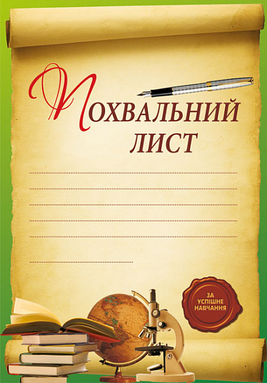 Похвальний лист (за успішне навчання)