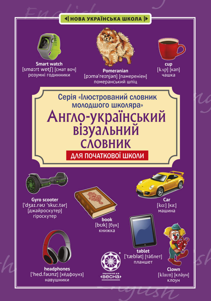 Ілюстрований словник молодшого школяра. Англо-український візуальний словник  Красікова О.О
