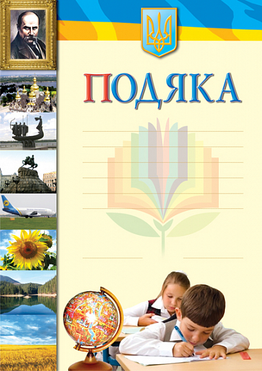 Подяка (з Т.Г. Шевченком)