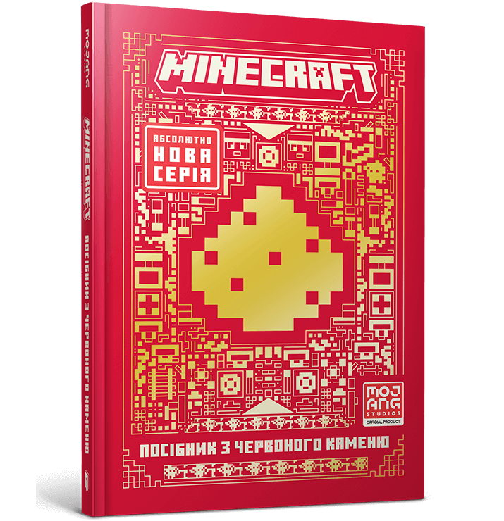 MINECRAFT Посібник з червоного каменю  Макбраєн Томас