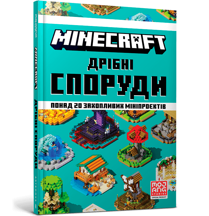 Minecraft. Дрібні споруди  Макбраєн Томас