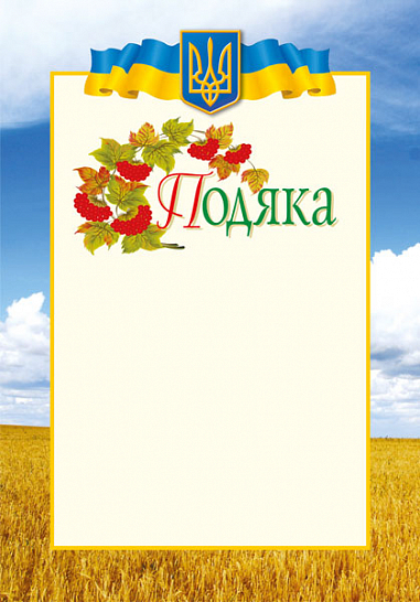 Подяка (з калиною)
