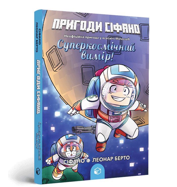 Пригоди Сіфано. Суперкосмічний вимір Том 2  Леонар Берто