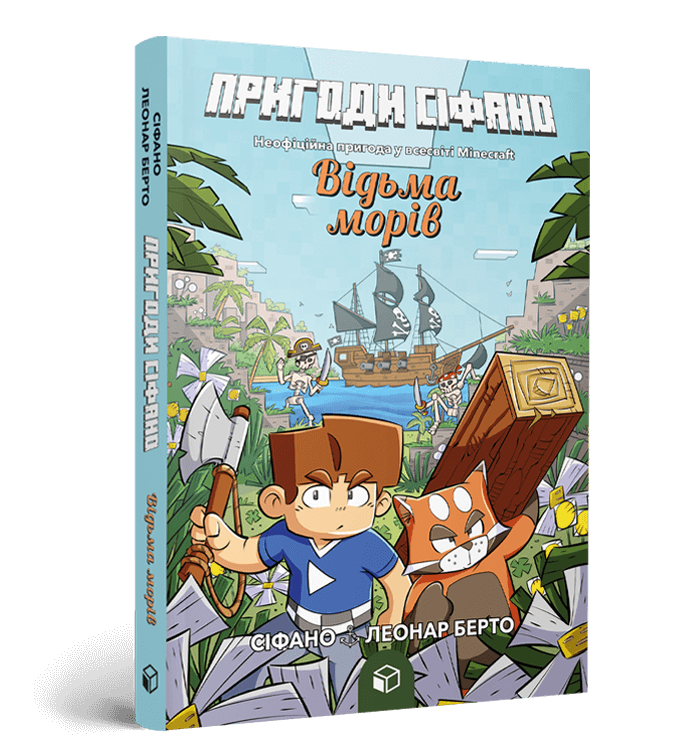 Пригоди Сіфано. Відьма морів Том 1  Леонар Берто