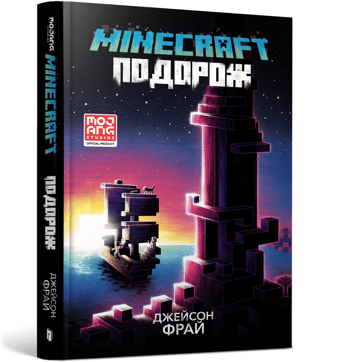 Minecraft. Подорож  Фрай Дж.