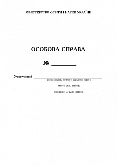 Особова справа. Вид.2-ге, перероб.