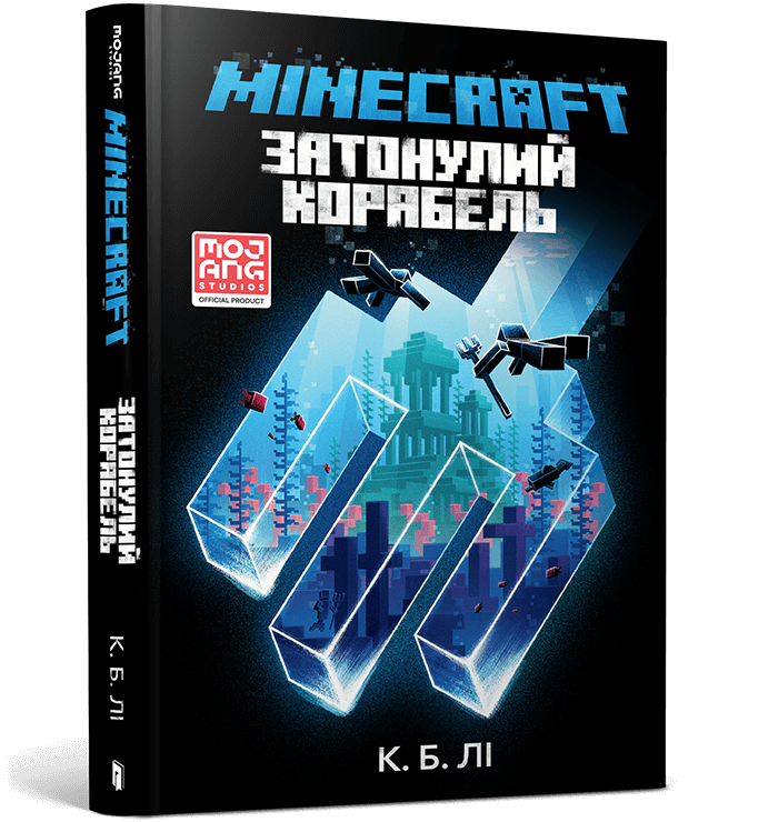 Minecraft. Затонулий корабель  Лі С.Б.