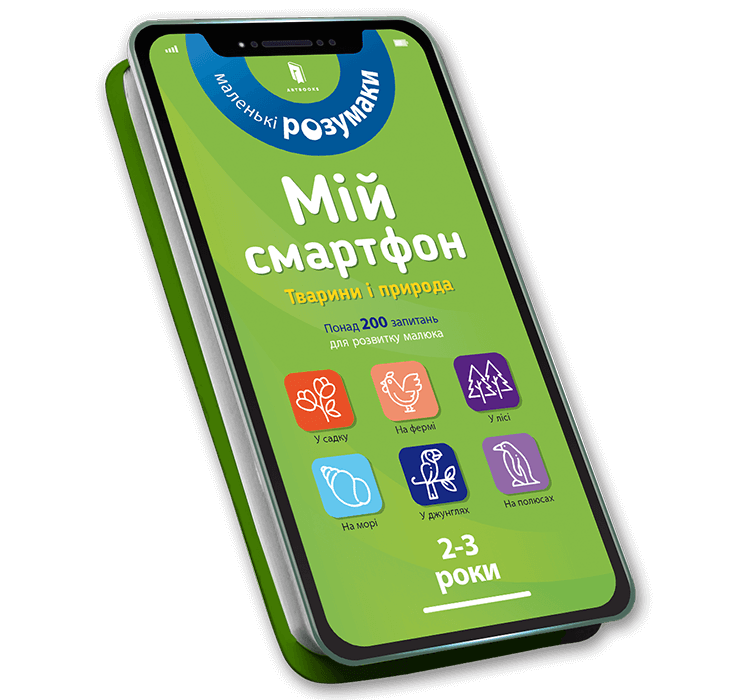 Мій смартфон. 2-3 роки. Тварини і природа  Амелінг Ш.