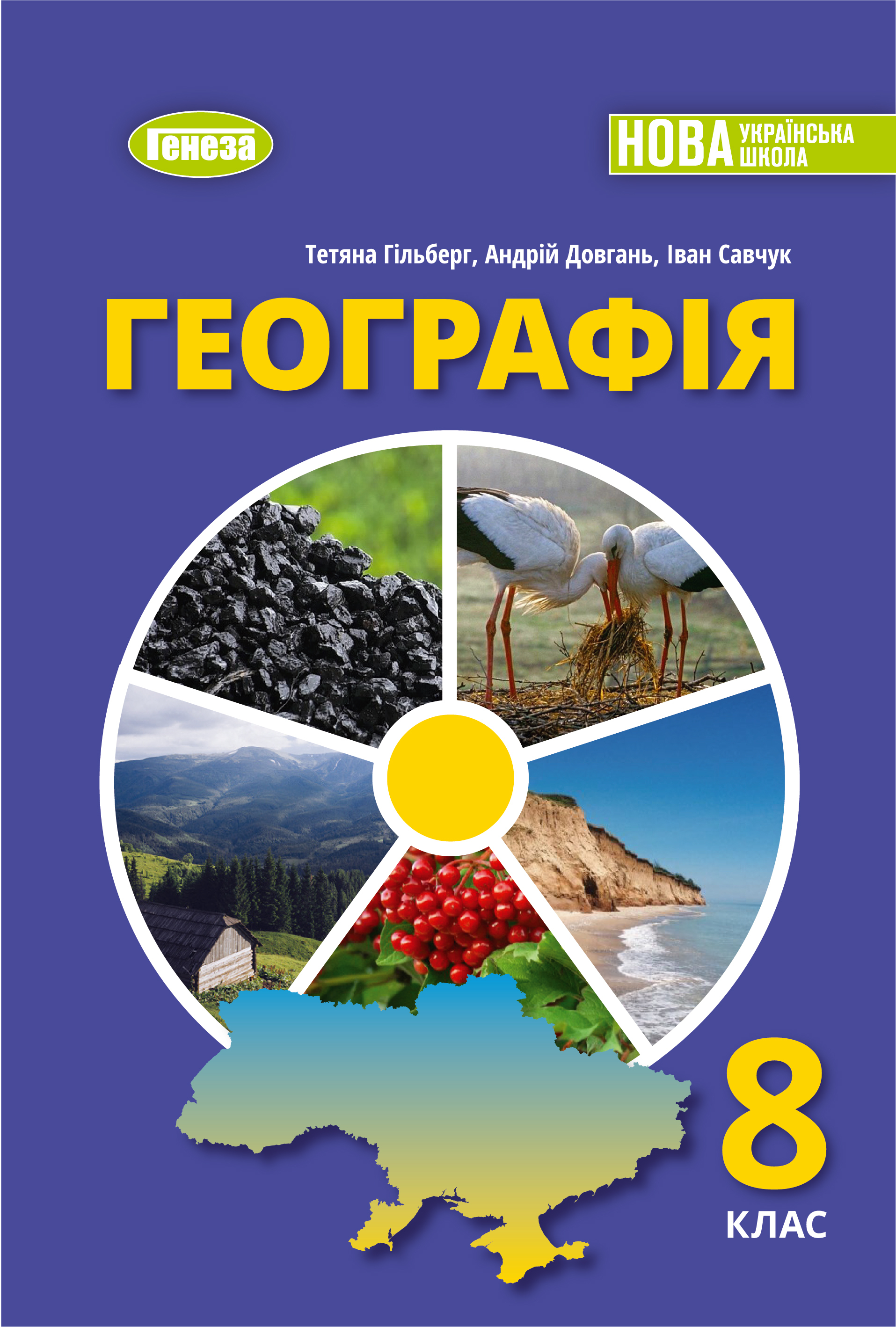 Географія. Підручник для 8 класу НУШ  Гільберг Т.Г.