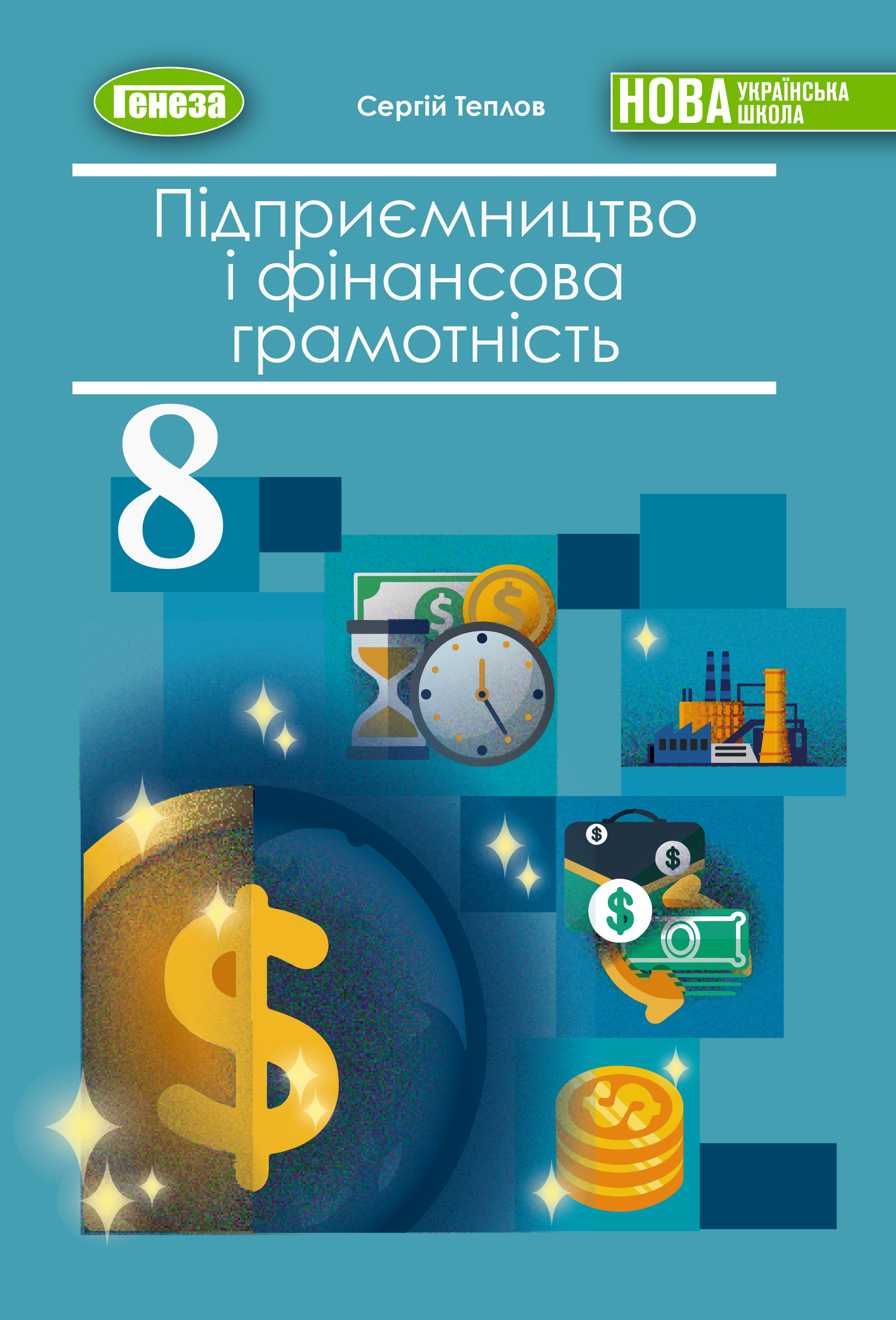 Підприємництво і фінансова грамотність. Підручник для 8 класу НУШ  Теплов С.