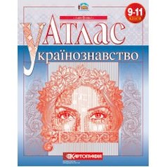 Атлас «Українознавство» 9-11 клас  9786176702893
