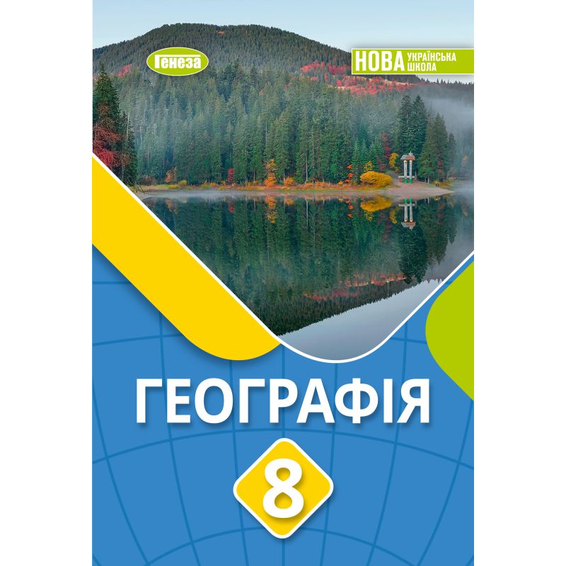 Географія. Підручник для 8 класу НУШ  Безуглий В.В.