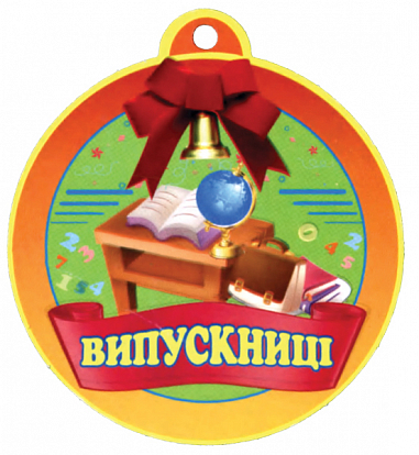 Медаль для випускниці