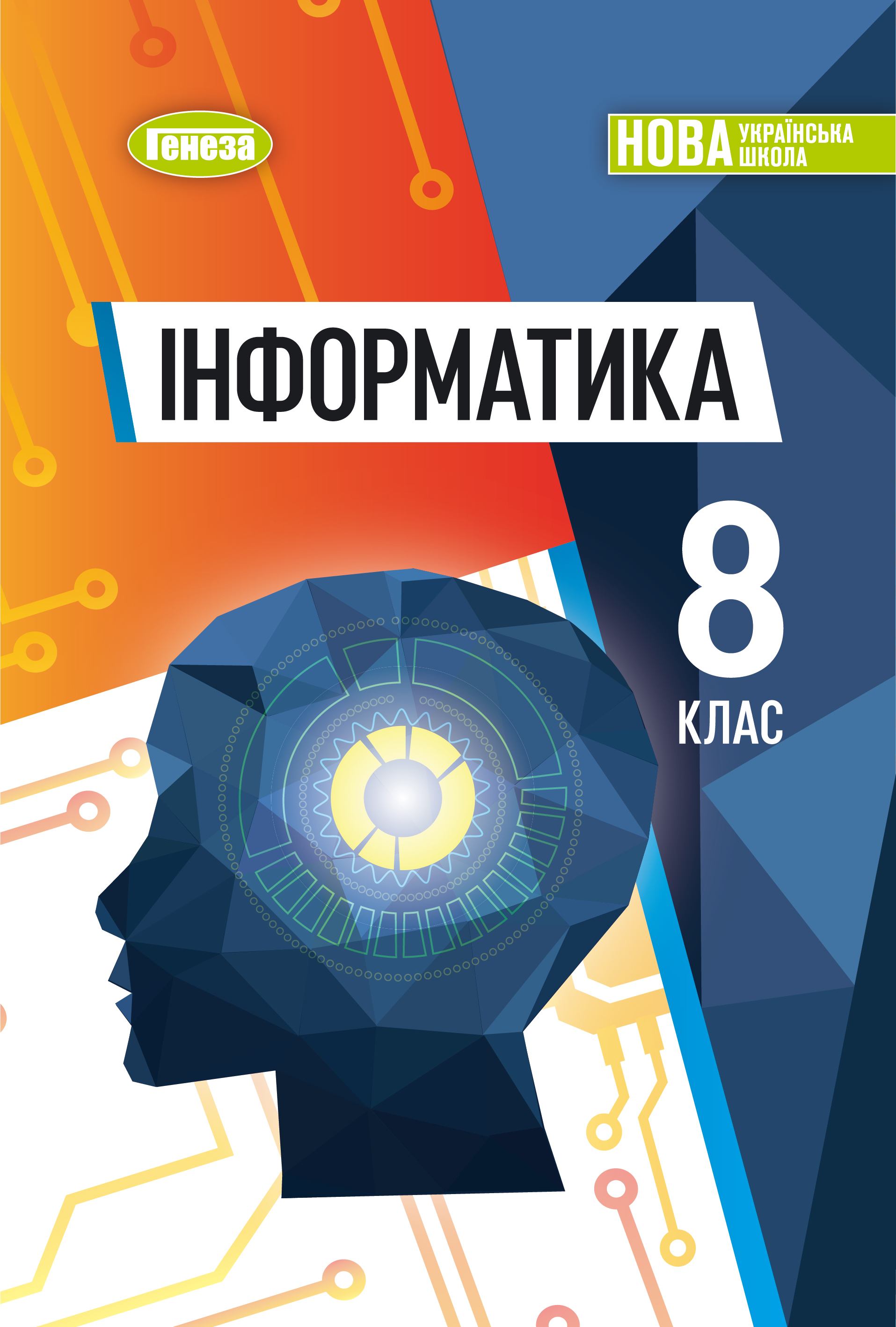 Інформатика. Підручник для 8 класу НУШ  Ривкінд Й.Я.