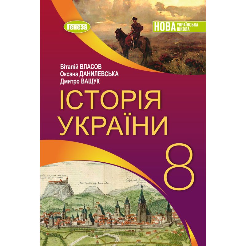 Історія України. Підручник для 8 класу  НУШ  Власов В.С.