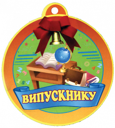 Медаль для випускника