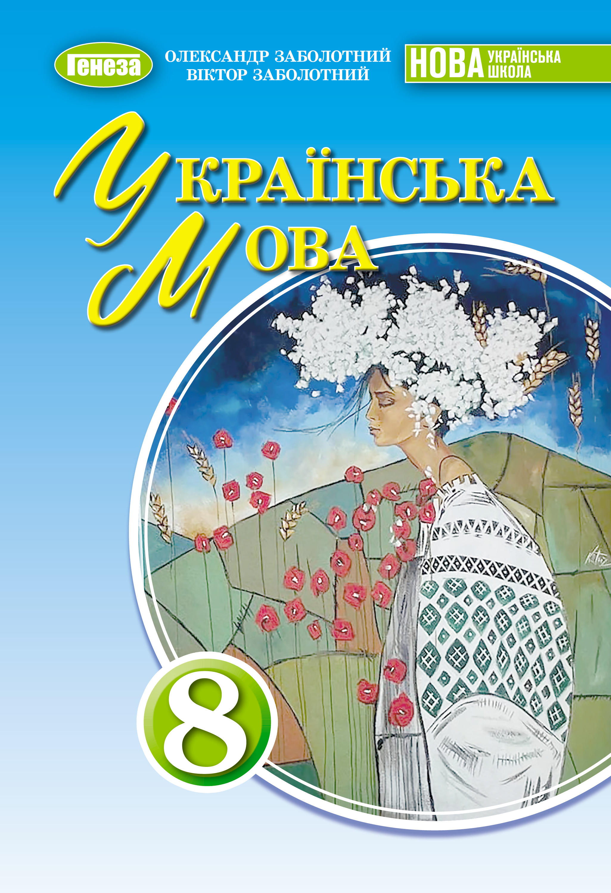 Українська мова. Підручник для 8 класу  НУШ  Заболотний О.В., Заболотний В.В.