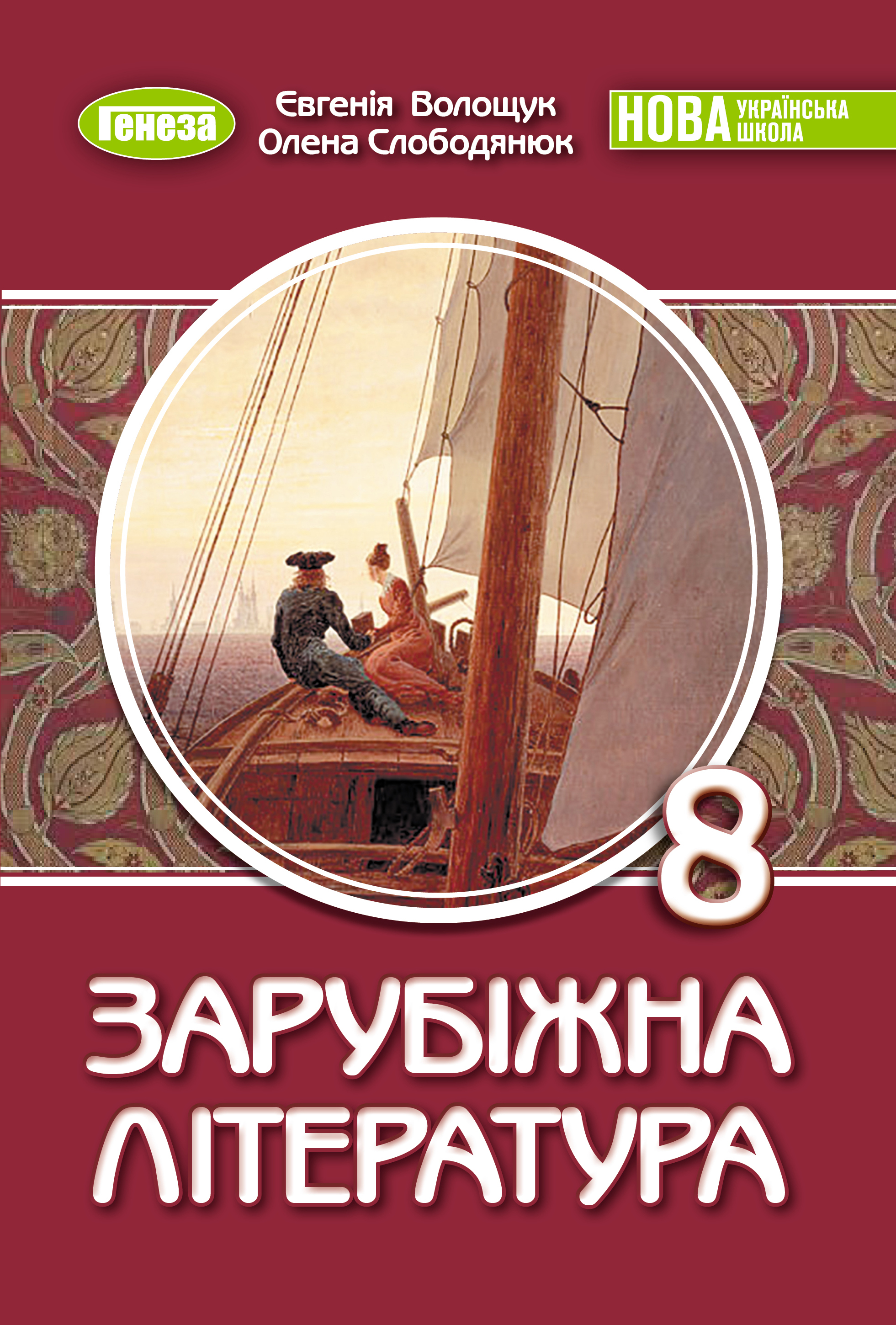 Зарубіжна література. Підручник для 8 класу НУШ  Волощук Є. В., Слободянюк О. М.