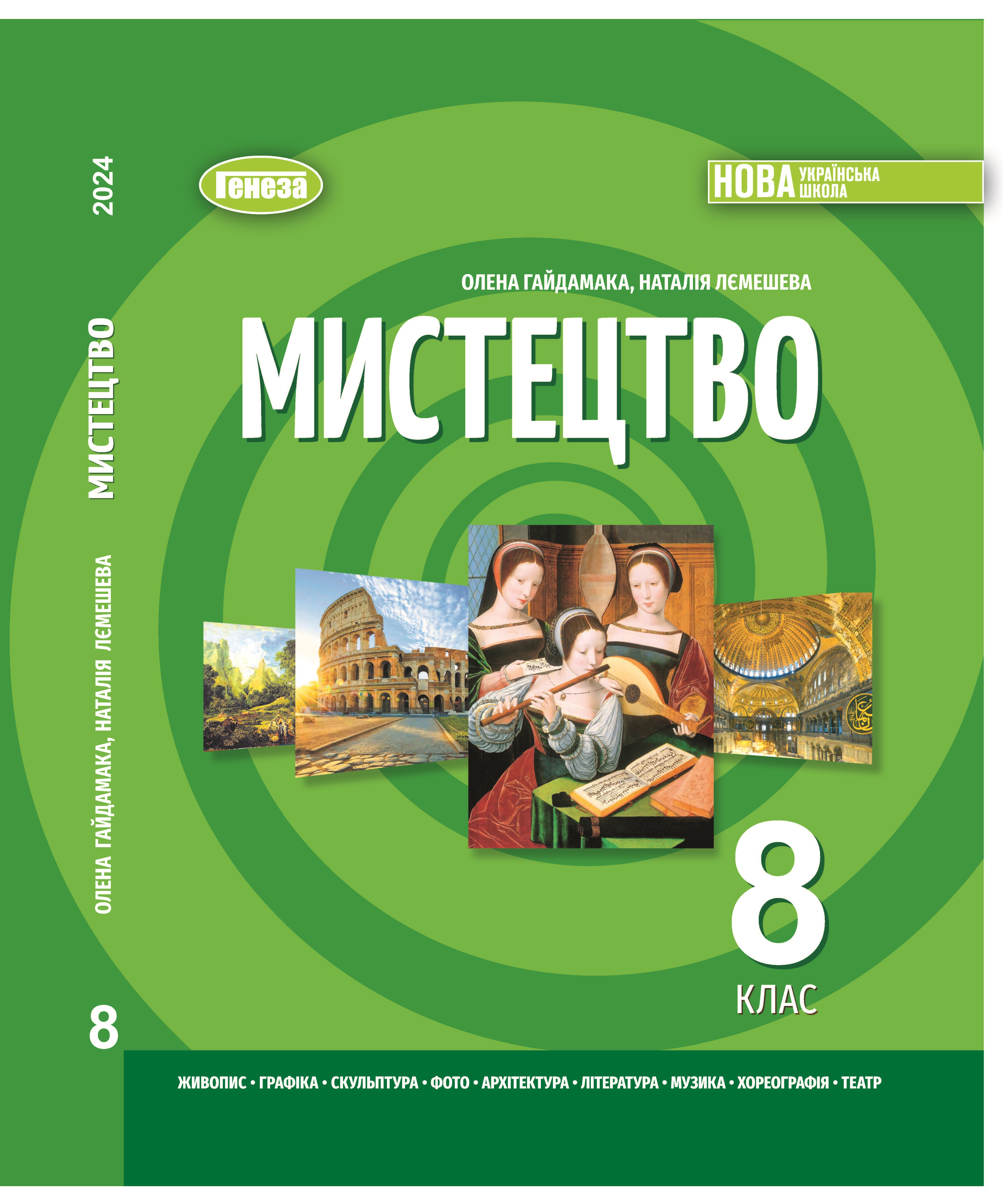 Мистецтво. Підручник для 8 класу  НУШ   Гайдамака О., Лємешева Н.
