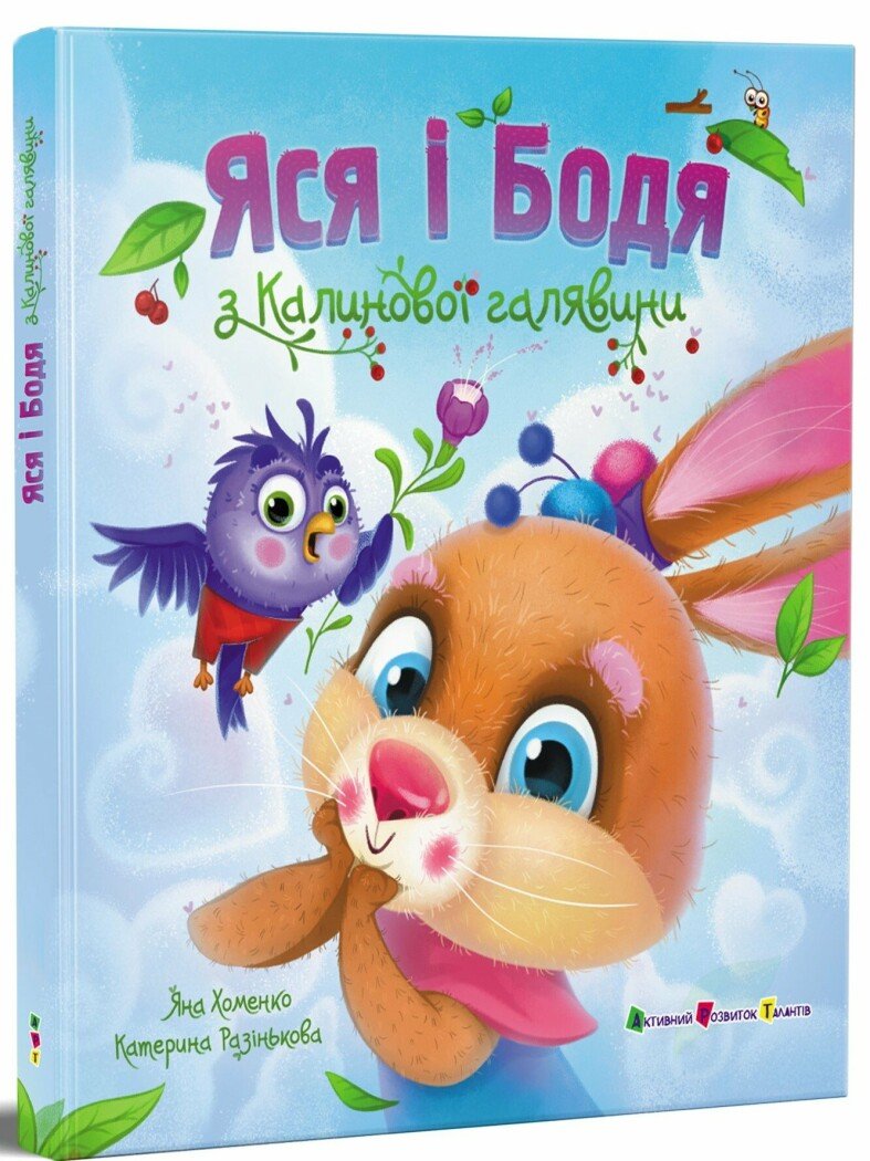 Яся і бодя з Калинової галявини