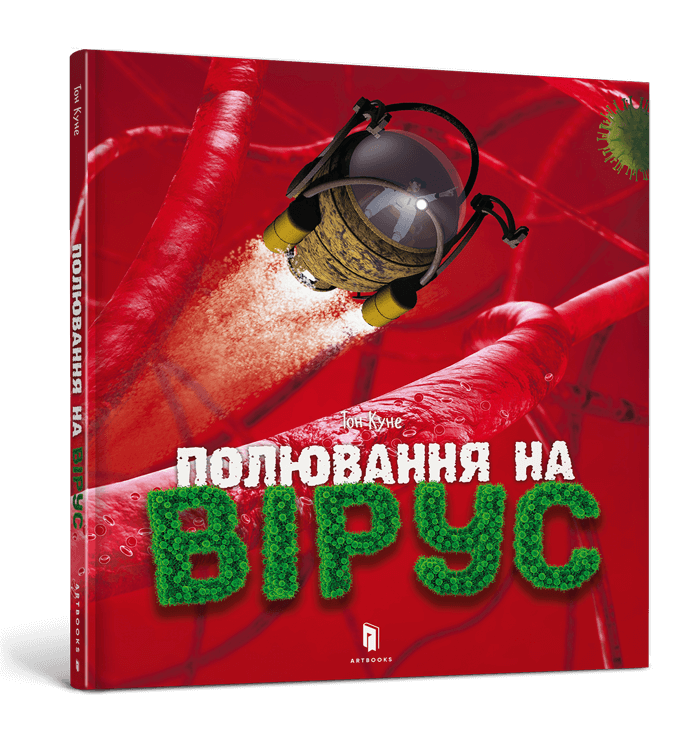 Полювання на вірус.  Куне Т.