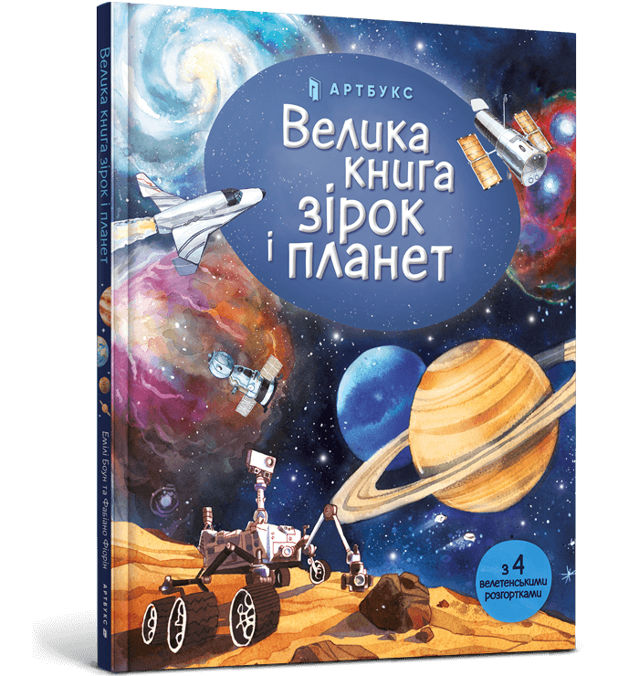 Велика книга зірок і планет.  Емілі Боун