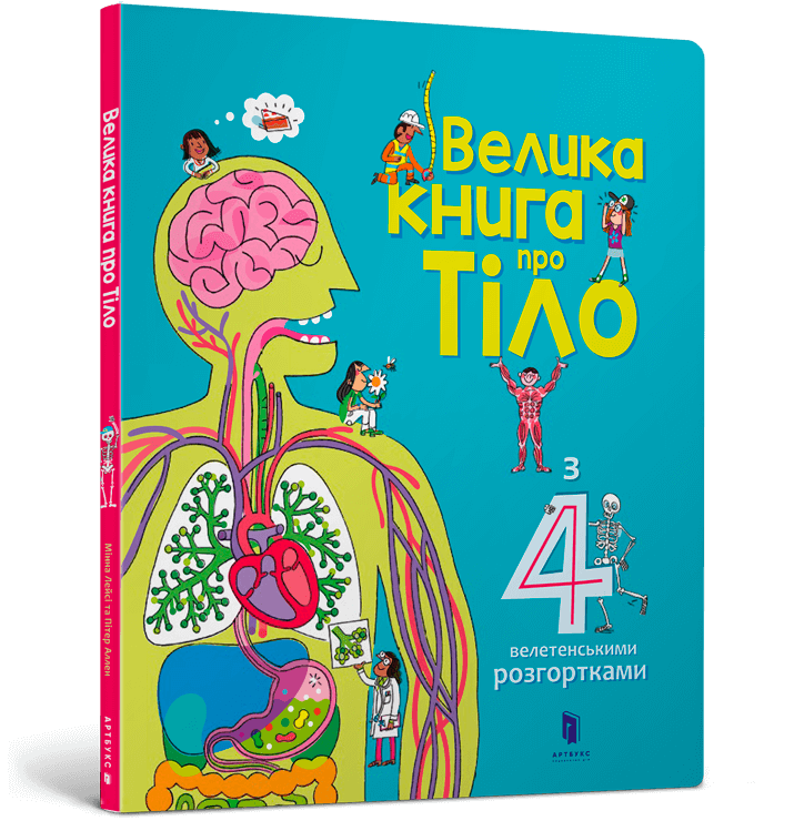 Велика книга про Тіло.  Мінна Лейсі