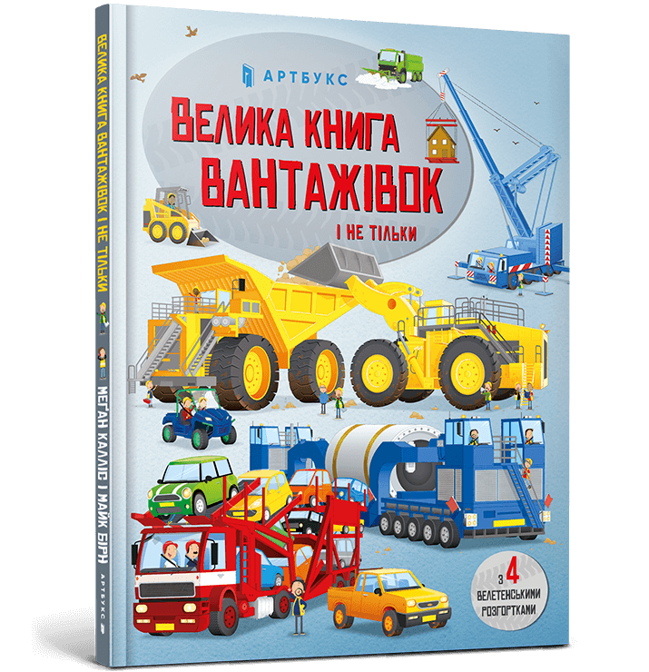 Велика книга вантажівок і не тільки.  Калліс М.