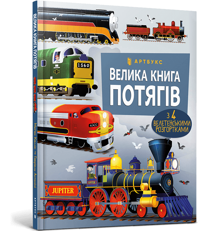 Велика книга потягів  Антоніні Г.