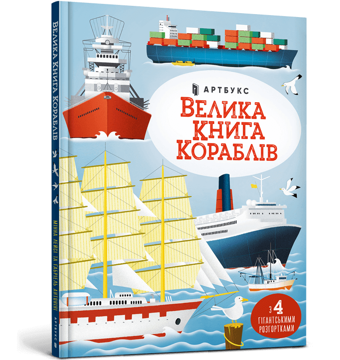 Велика книга кораблів. Мінна Лейсі
