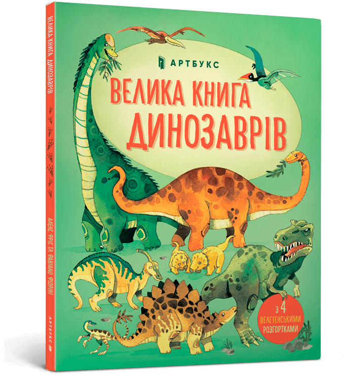 Велика книга динозаврів.  Алекс Фріс