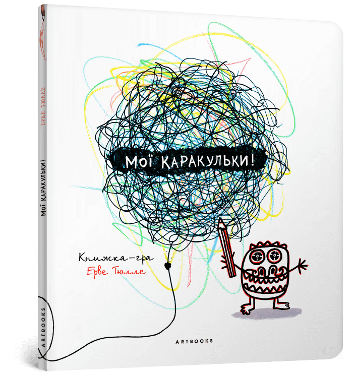 Мої каракульки! Книжка-гра  Тюлле Е.