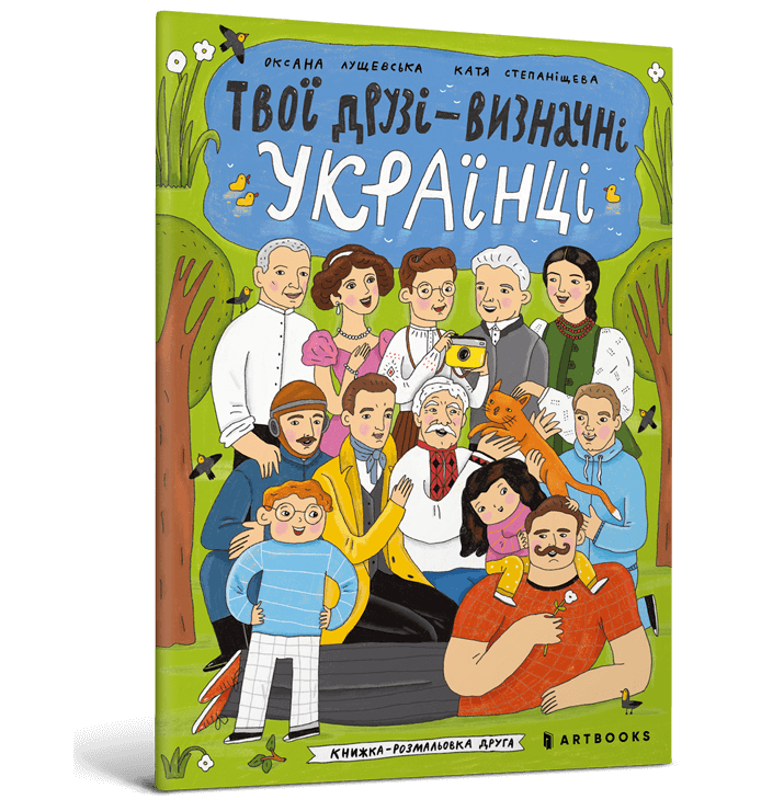 Твої друзі — визначні українці. Книжка-розмальовка друга